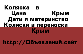 Коляска  2в 1 Adamex york  › Цена ­ 10 000 - Крым Дети и материнство » Коляски и переноски   . Крым